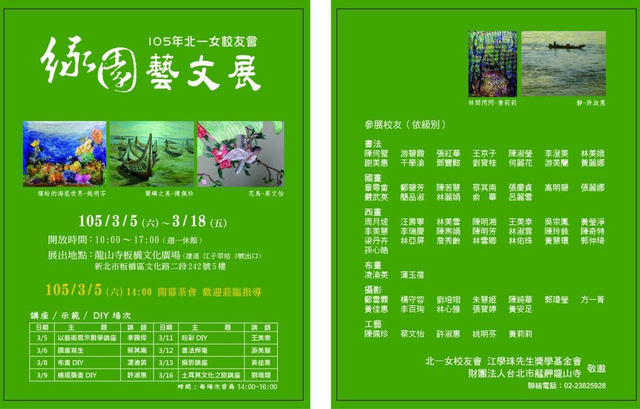 2016 北一女校友會-緣園藝文展